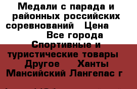 Медали с парада и районных российских соревнований › Цена ­ 2 500 - Все города Спортивные и туристические товары » Другое   . Ханты-Мансийский,Лангепас г.